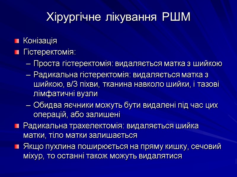 Хірургічне лікування РШМ Конізація Гістеректомія: Проста гістеректомія: видаляється матка з шийкою Радикальна гістеректомія: видаляється